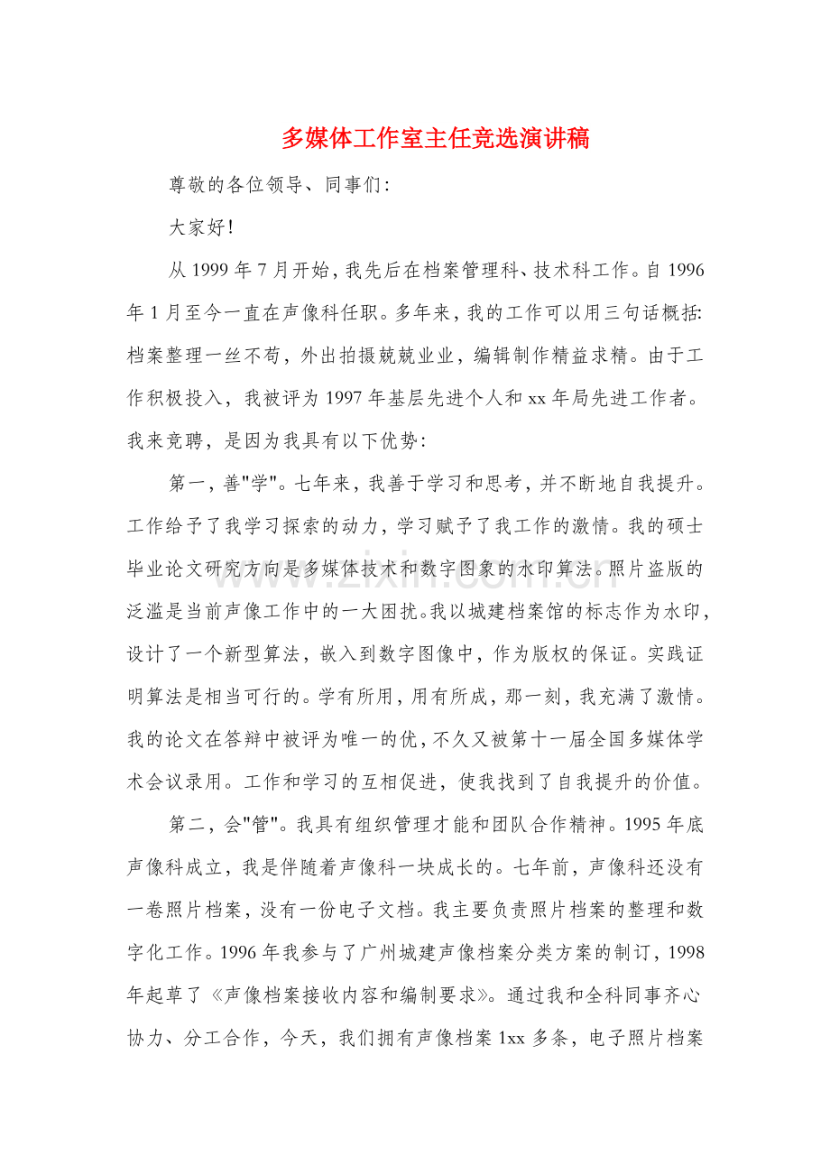 多媒体工作室主任竞选演讲稿多篇.doc_第1页