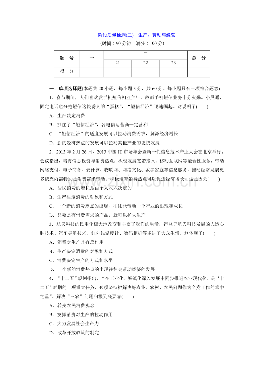 阶段质量检测二生产劳动与经营.doc_第1页