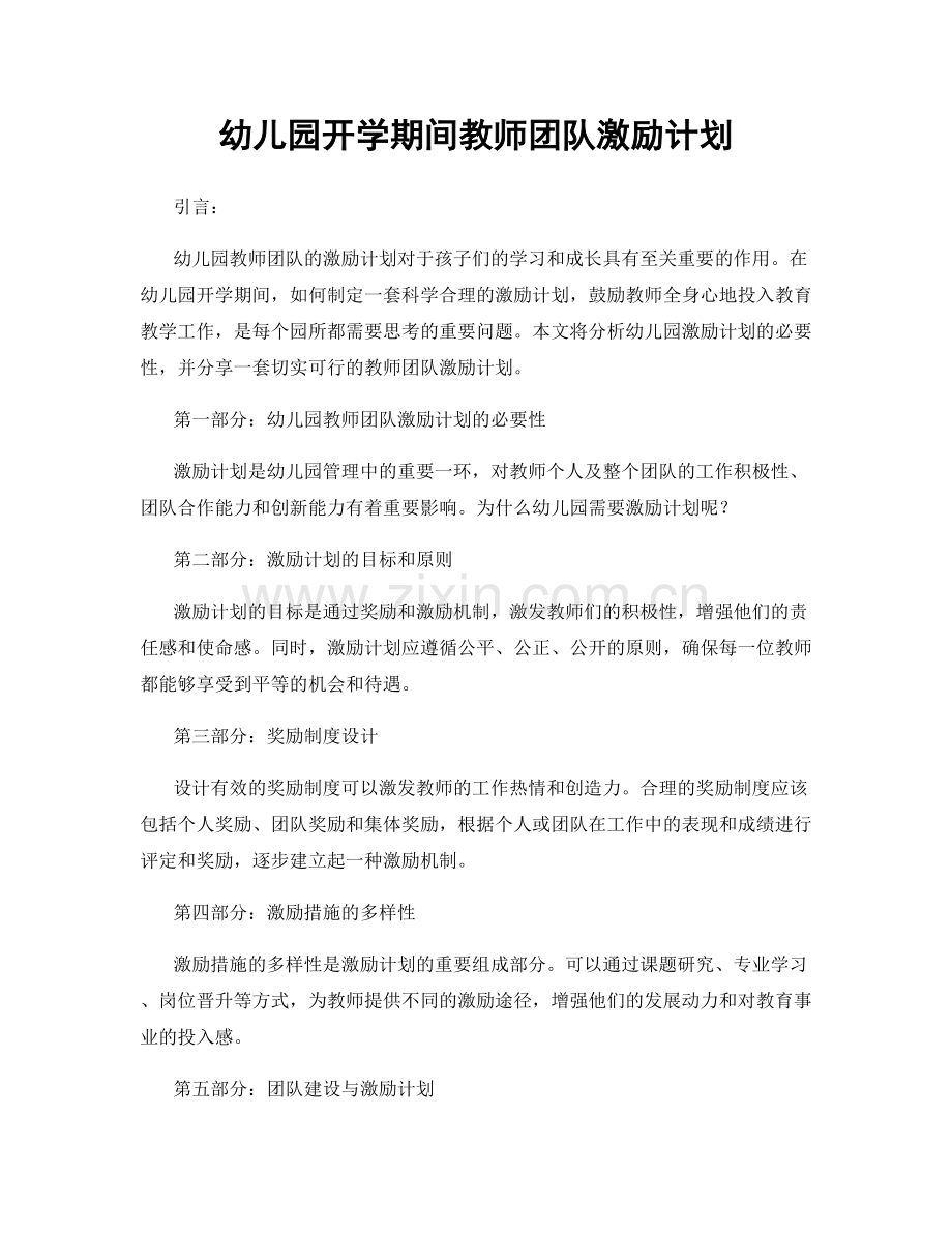 幼儿园开学期间教师团队激励计划.docx_第1页