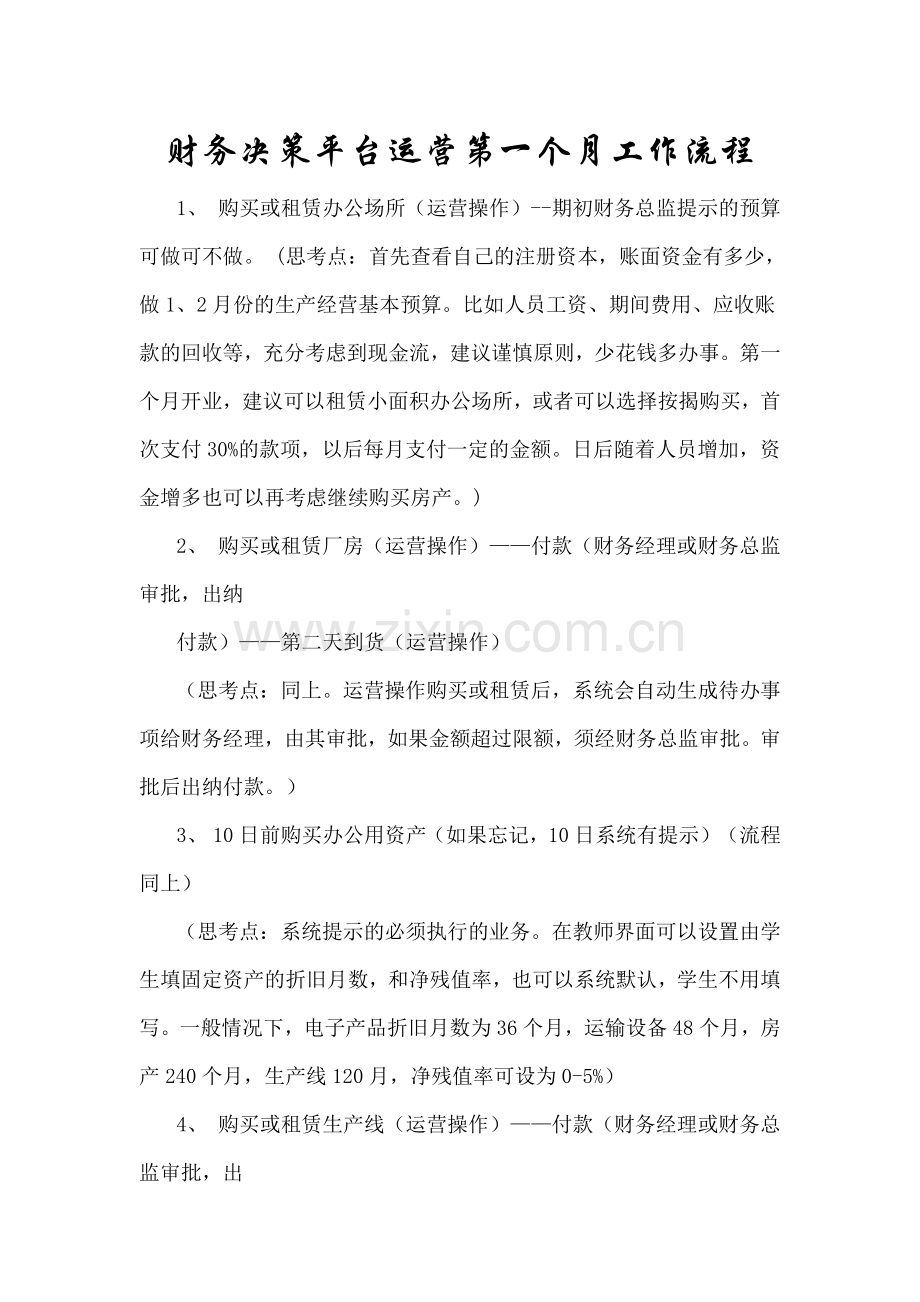 财务决策平台运营第一个月工作流程.doc_第1页