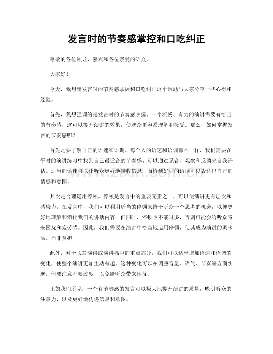 发言时的节奏感掌控和口吃纠正.docx_第1页