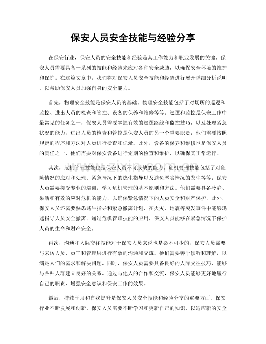 保安人员安全技能与经验分享.docx_第1页