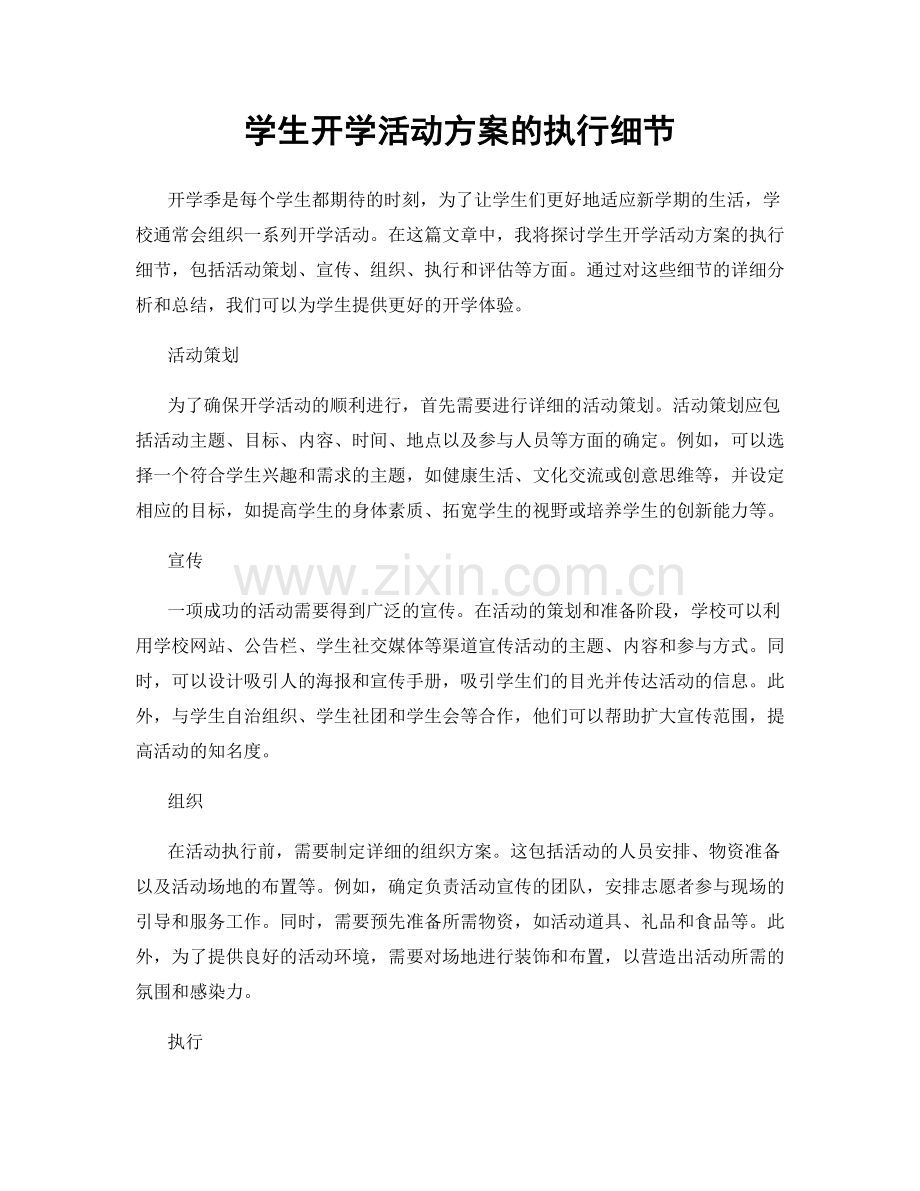 学生开学活动方案的执行细节.docx_第1页