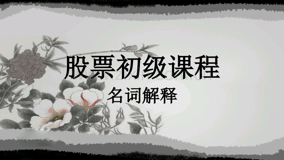 股票初级课程.ppt_第1页