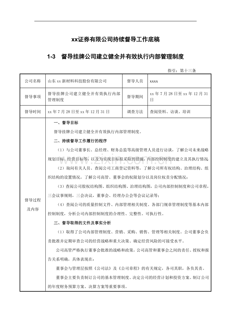 新三板挂牌持续督导工作底稿之督导挂牌公司建立健全并有效执行内部管理制度.docx_第1页