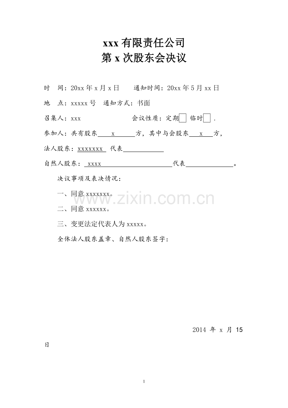 股东会议决议范本模版.doc_第1页