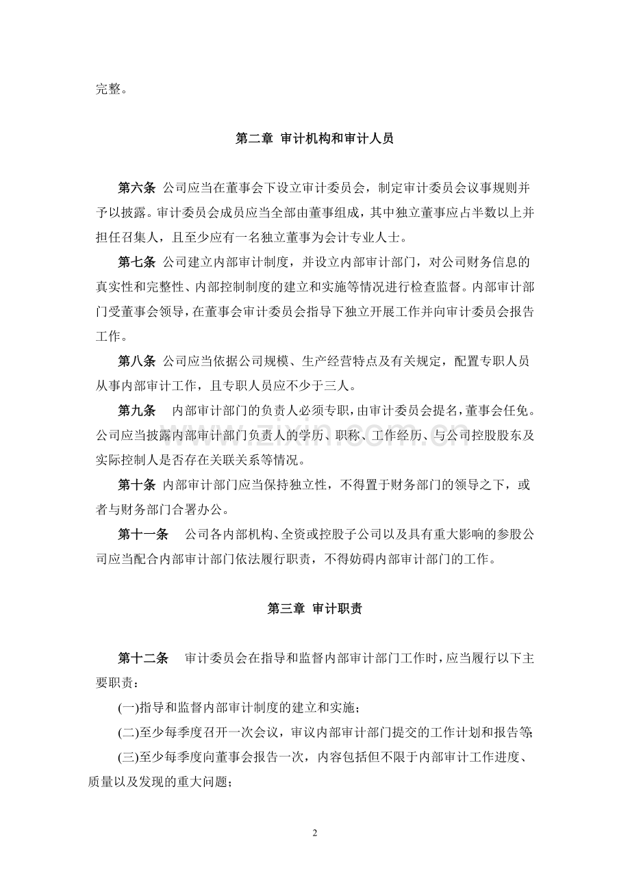 新三板上市内部审计制度-董事会审议模版.doc_第2页