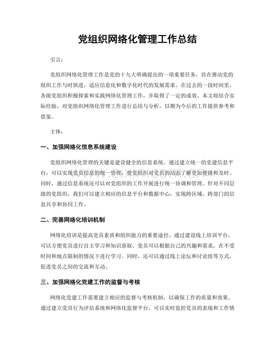 党组织网络化管理工作总结.docx_第1页