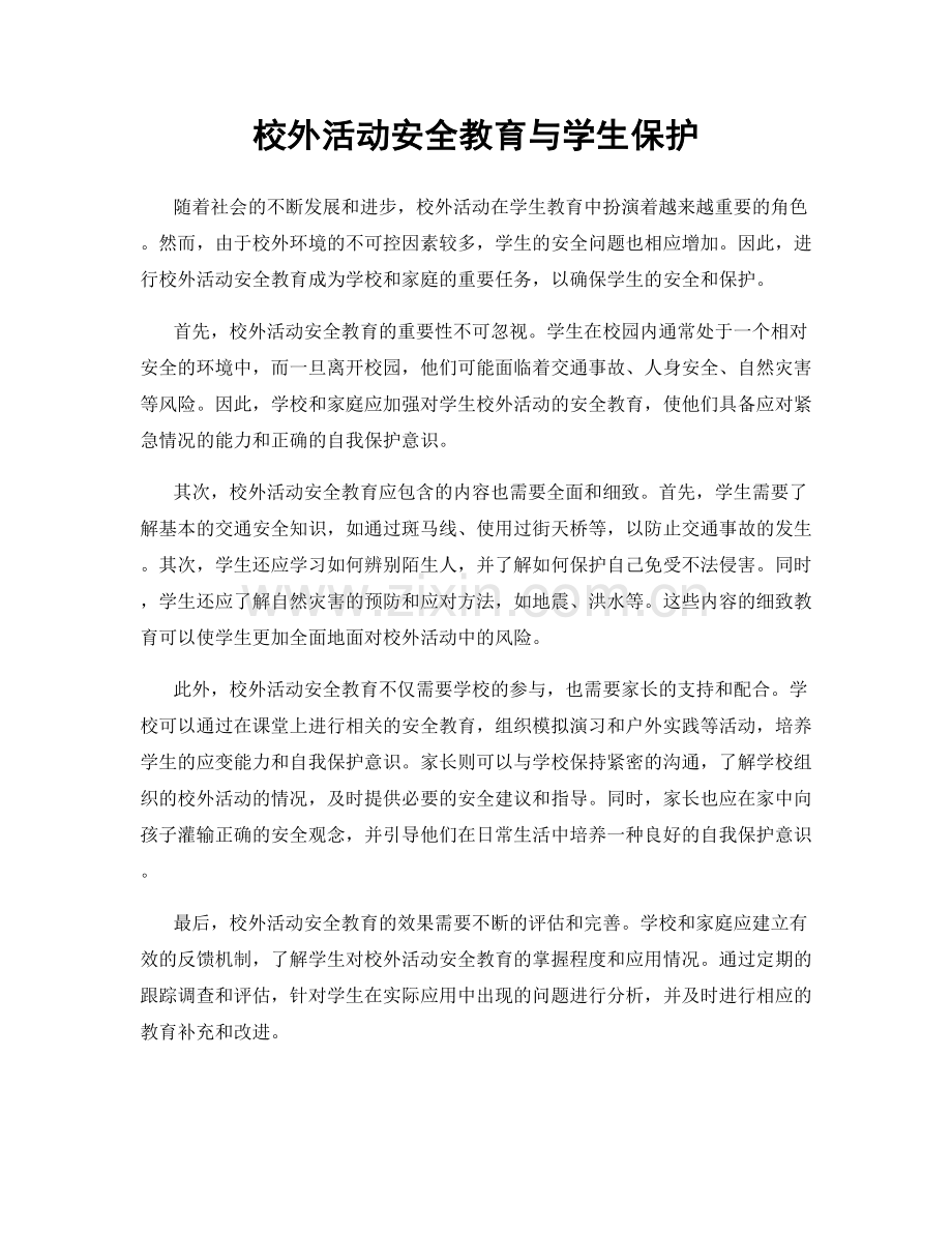 校外活动安全教育与学生保护.docx_第1页