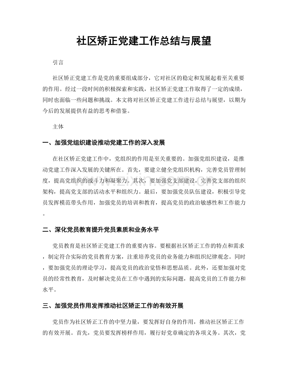 社区矫正党建工作总结与展望.docx_第1页