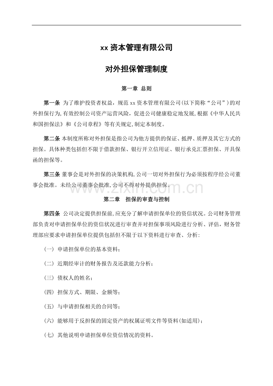 私募基金管理公司-公司对外担保制度.docx_第1页