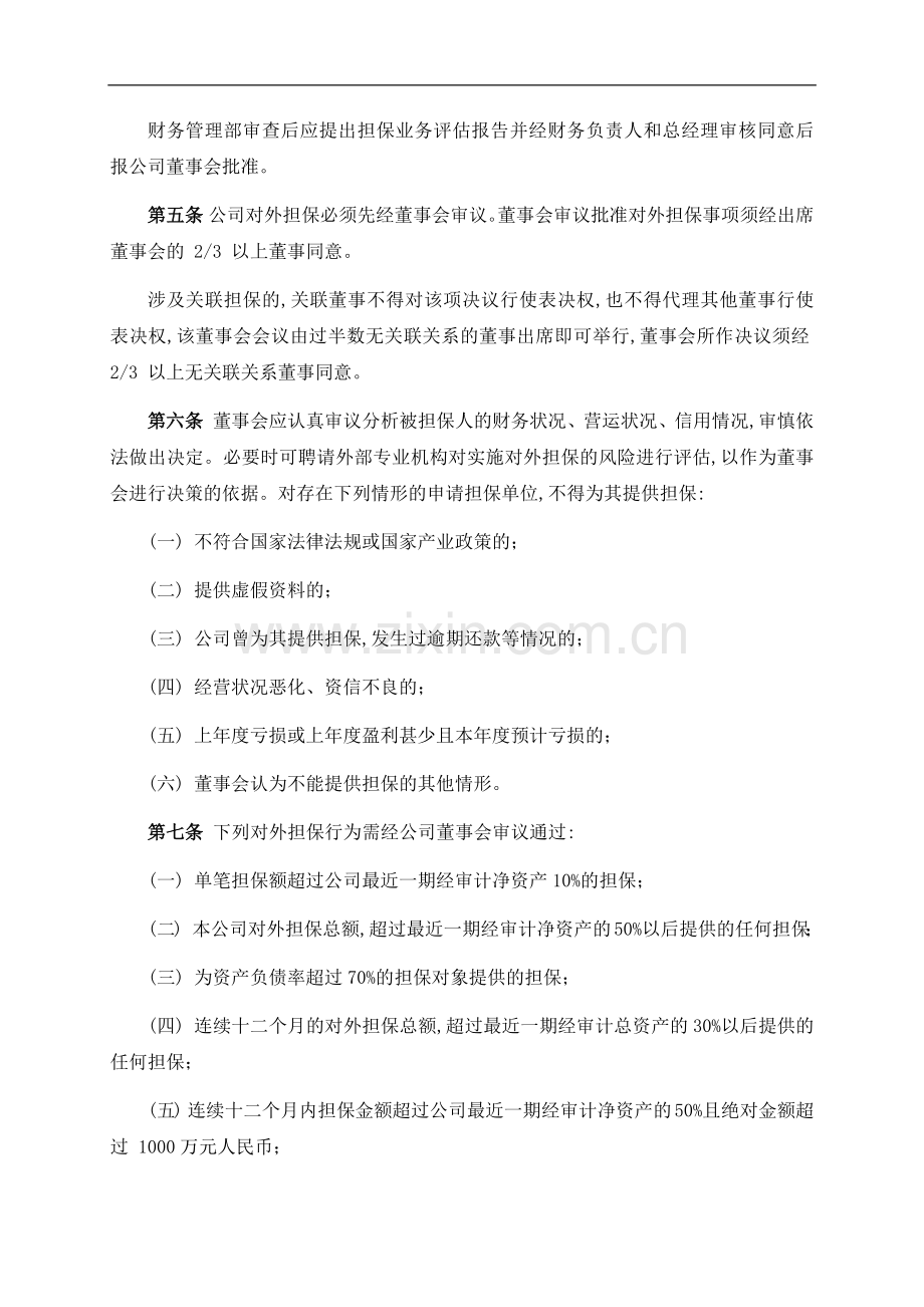 私募基金管理公司-公司对外担保制度.docx_第2页