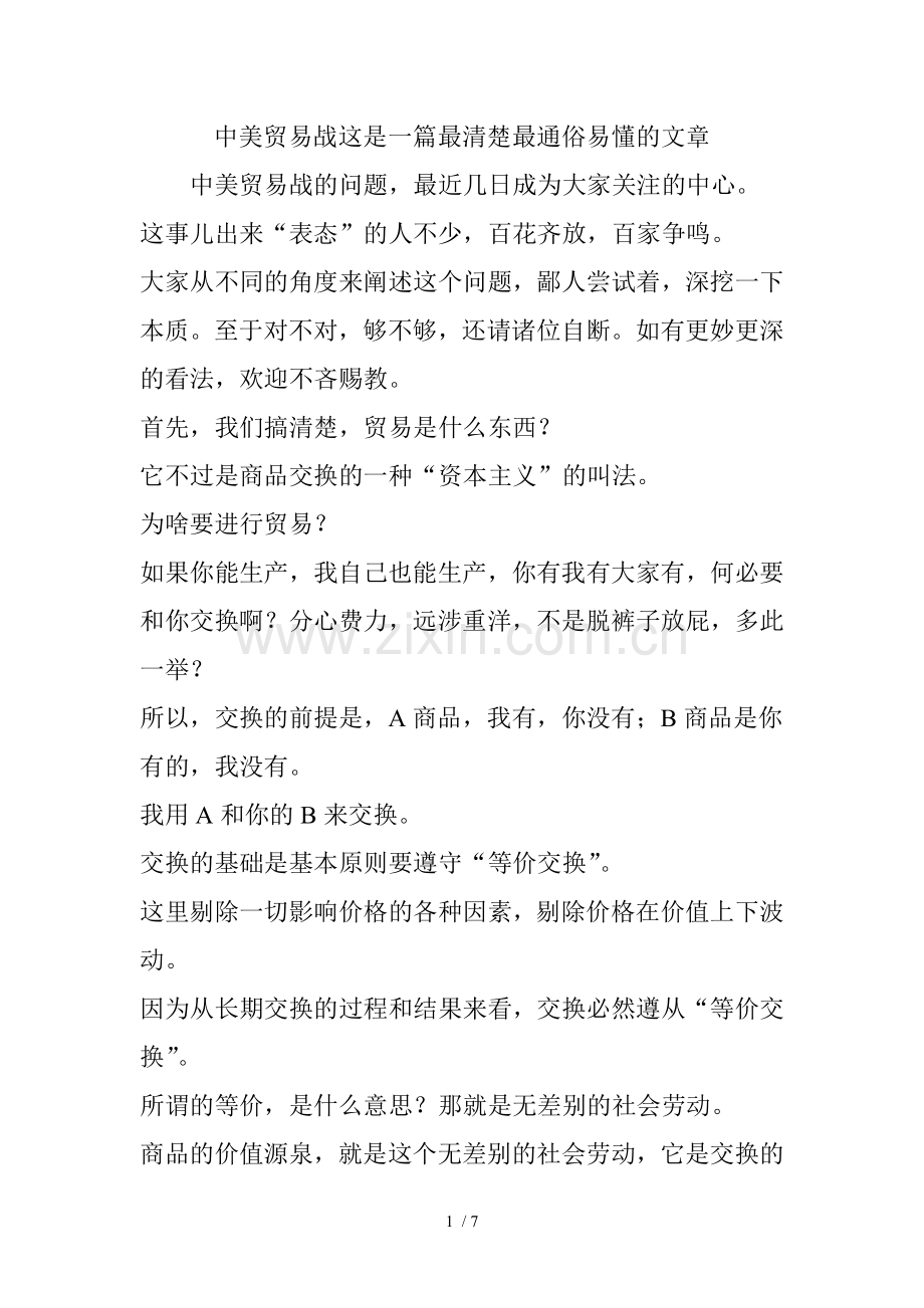 中美贸易战这是一篇最清楚最通俗易懂的文章.doc_第1页