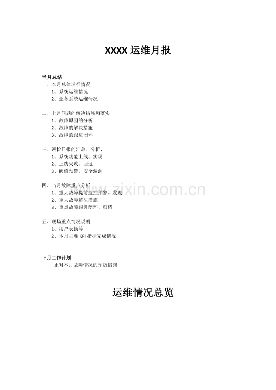 运维月报模板.doc_第1页