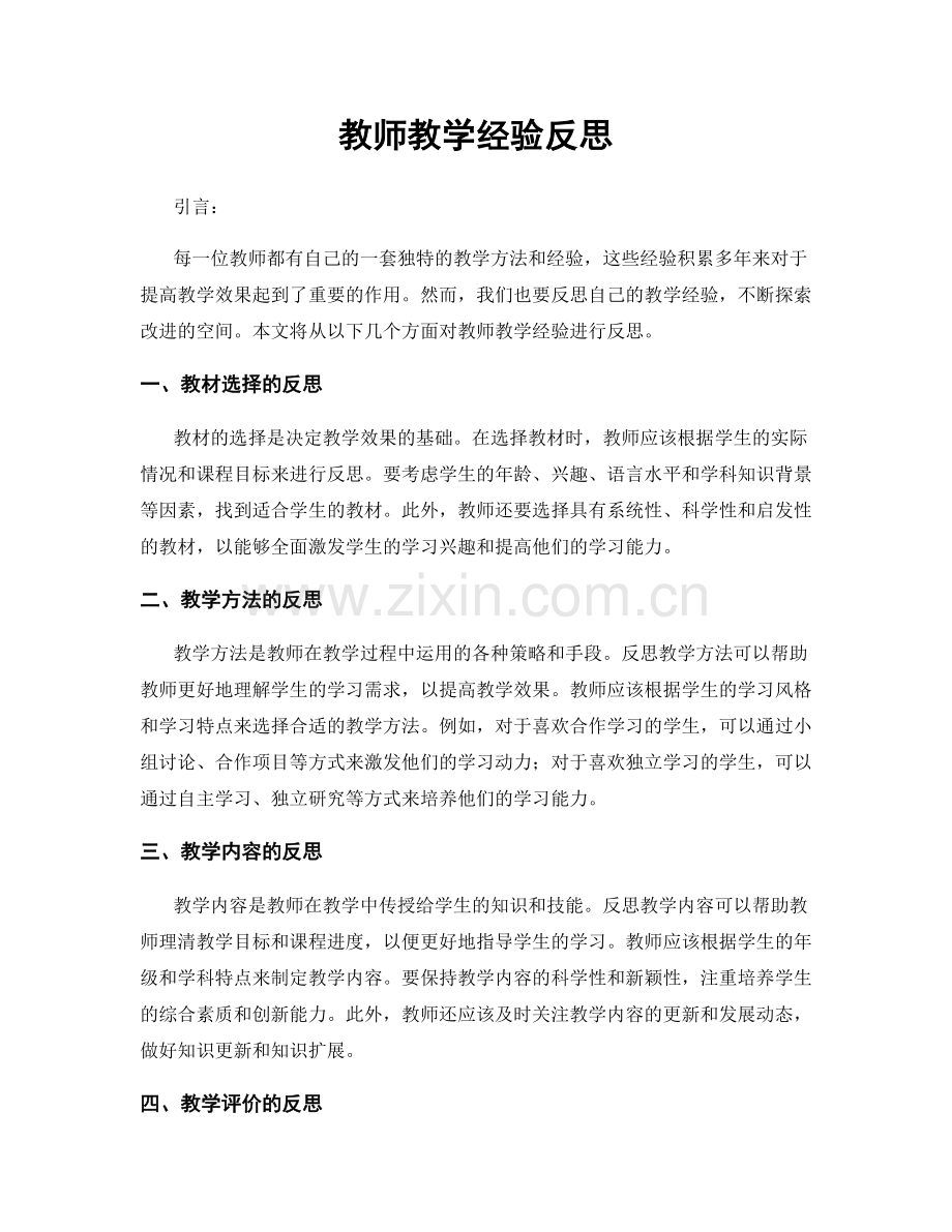 教师教学经验反思.docx_第1页