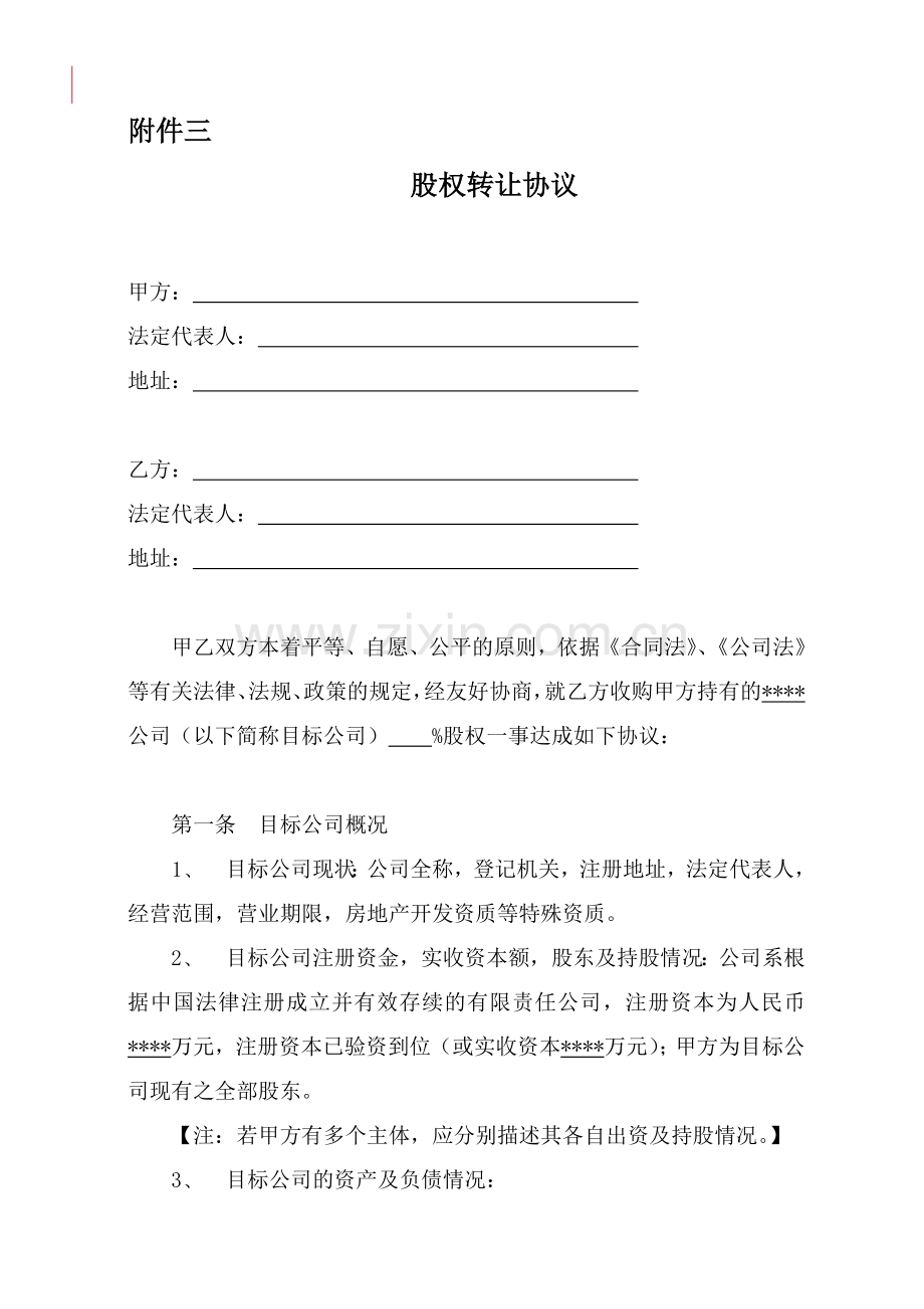 房地产公司股权转让协议(部分收购).doc_第1页