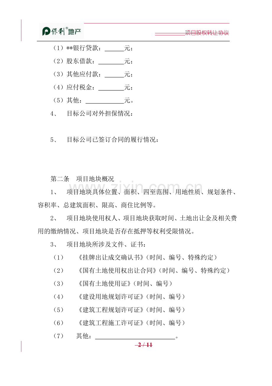 房地产公司股权转让协议(部分收购).doc_第2页