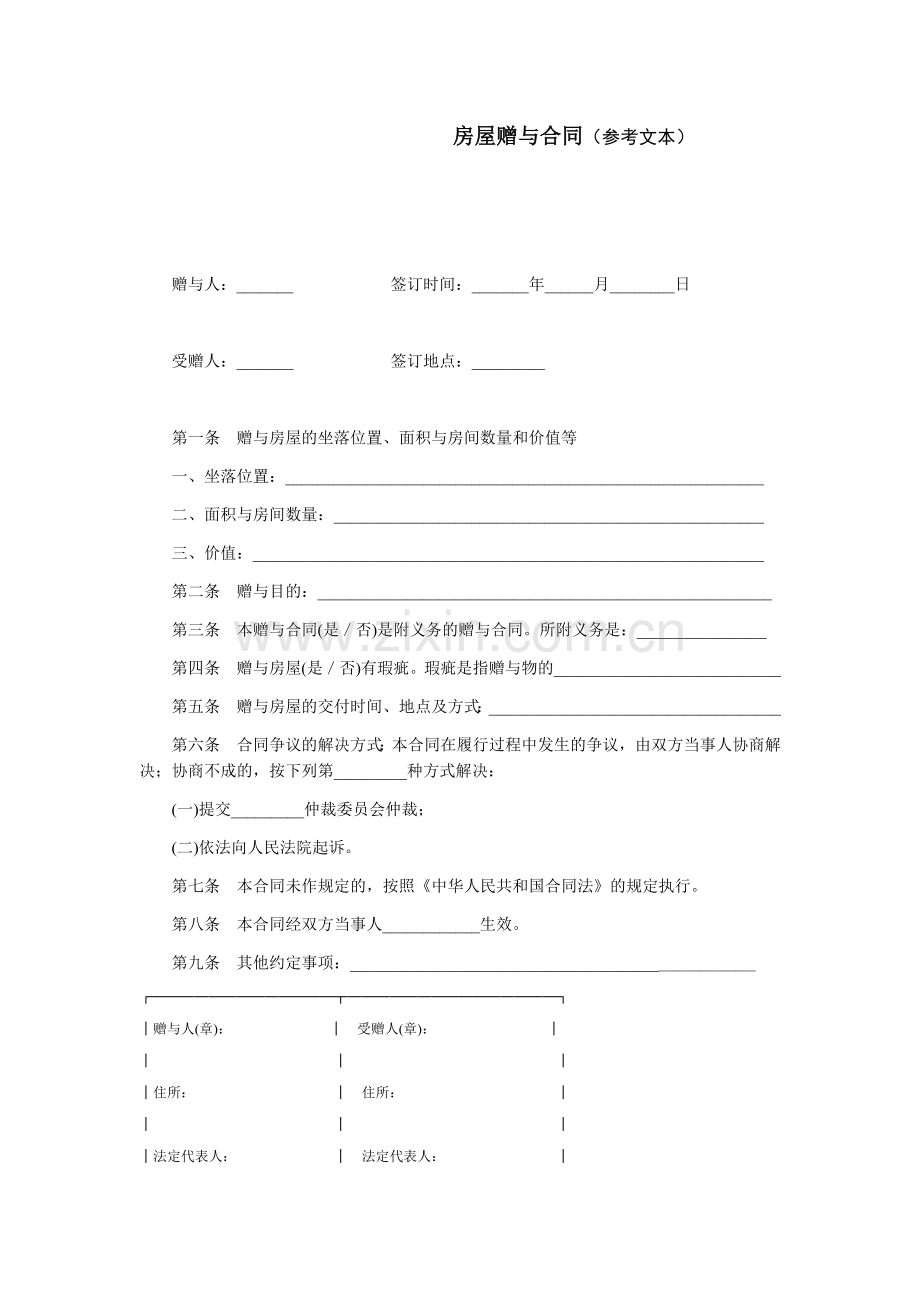 房屋赠与合同(参考文本)模版.docx_第1页