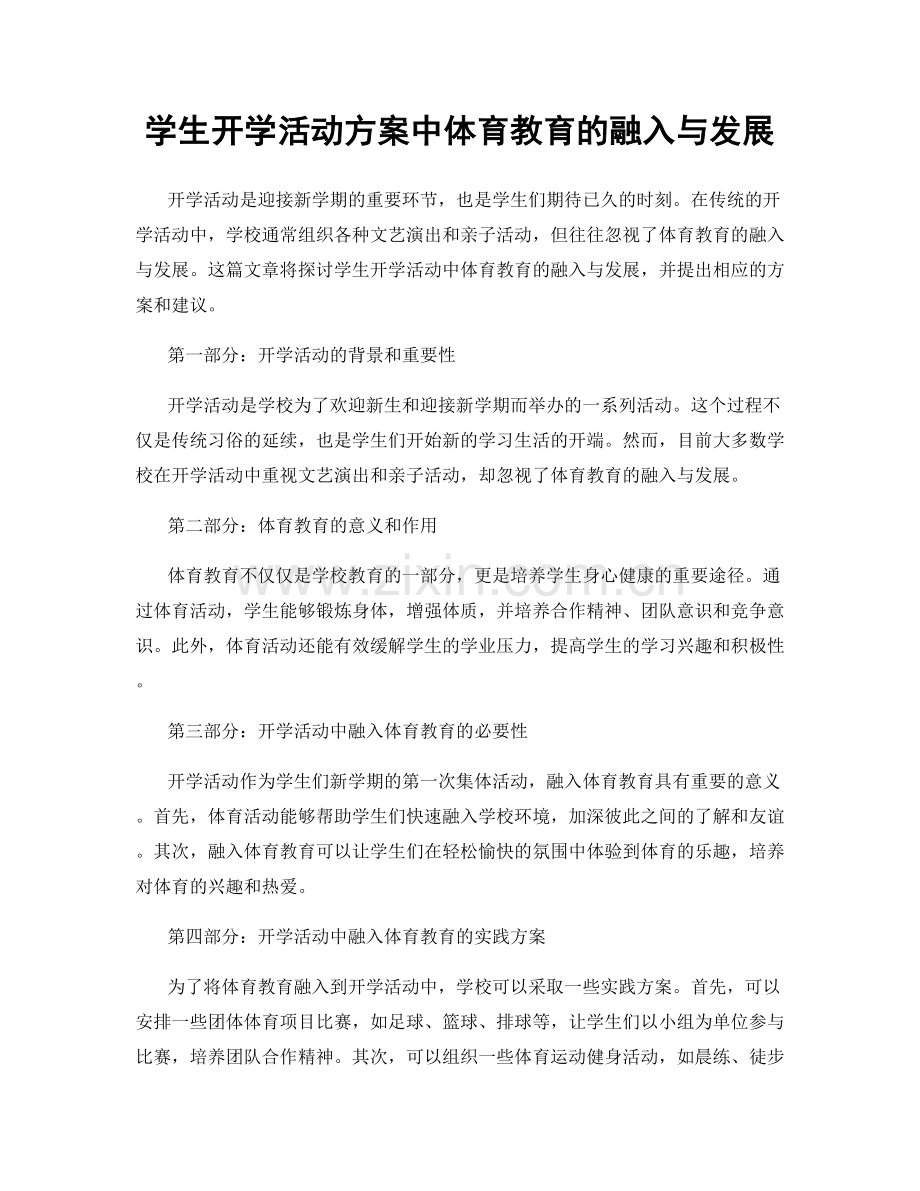 学生开学活动方案中体育教育的融入与发展.docx_第1页