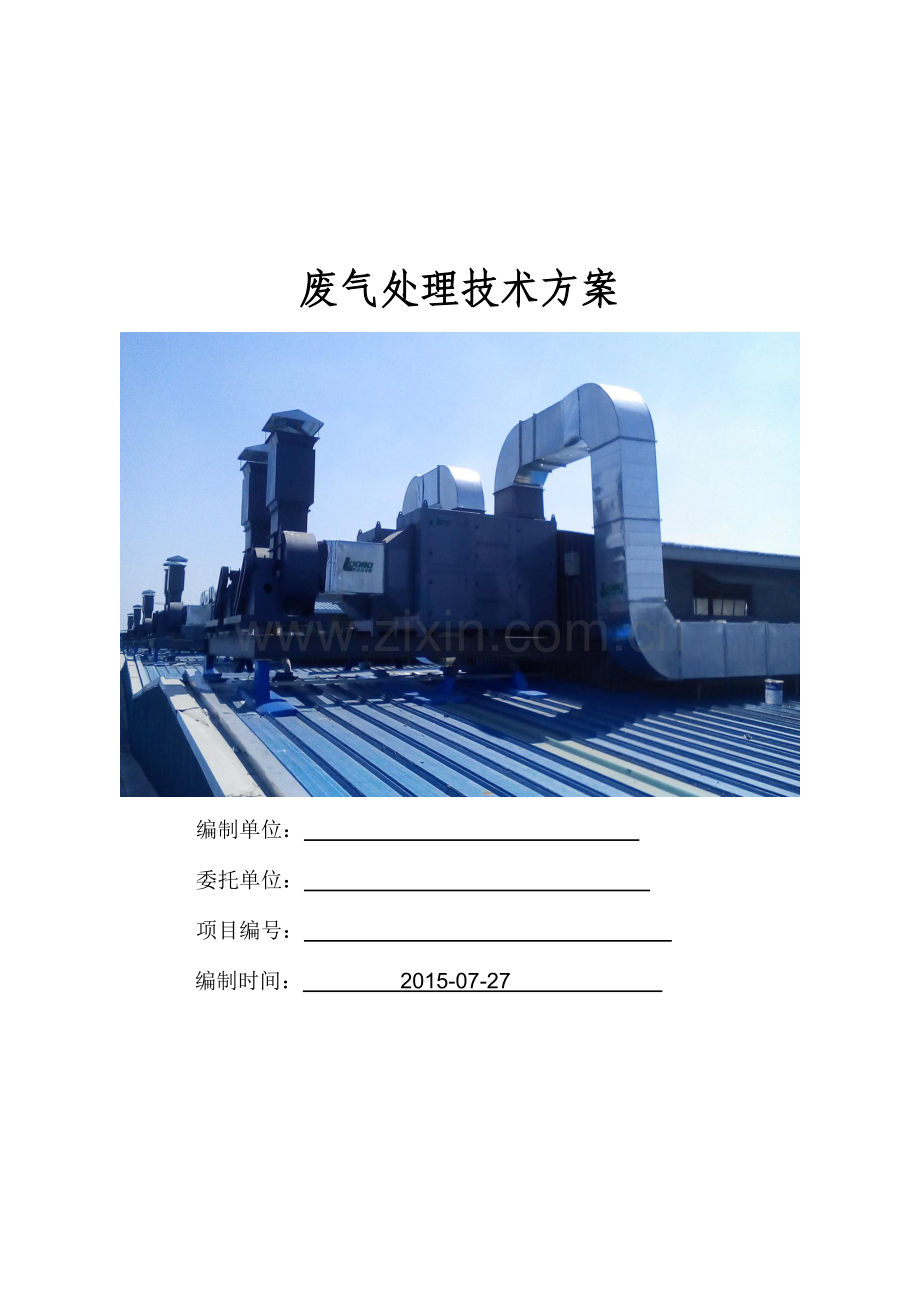 废气处理喷淋+UV.doc_第1页