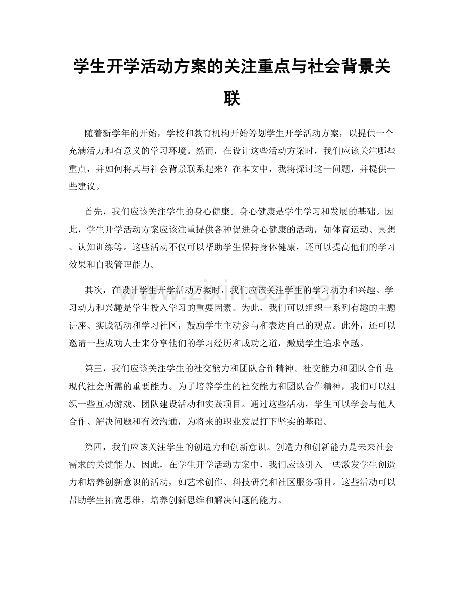 学生开学活动方案的关注重点与社会背景关联.docx_第1页