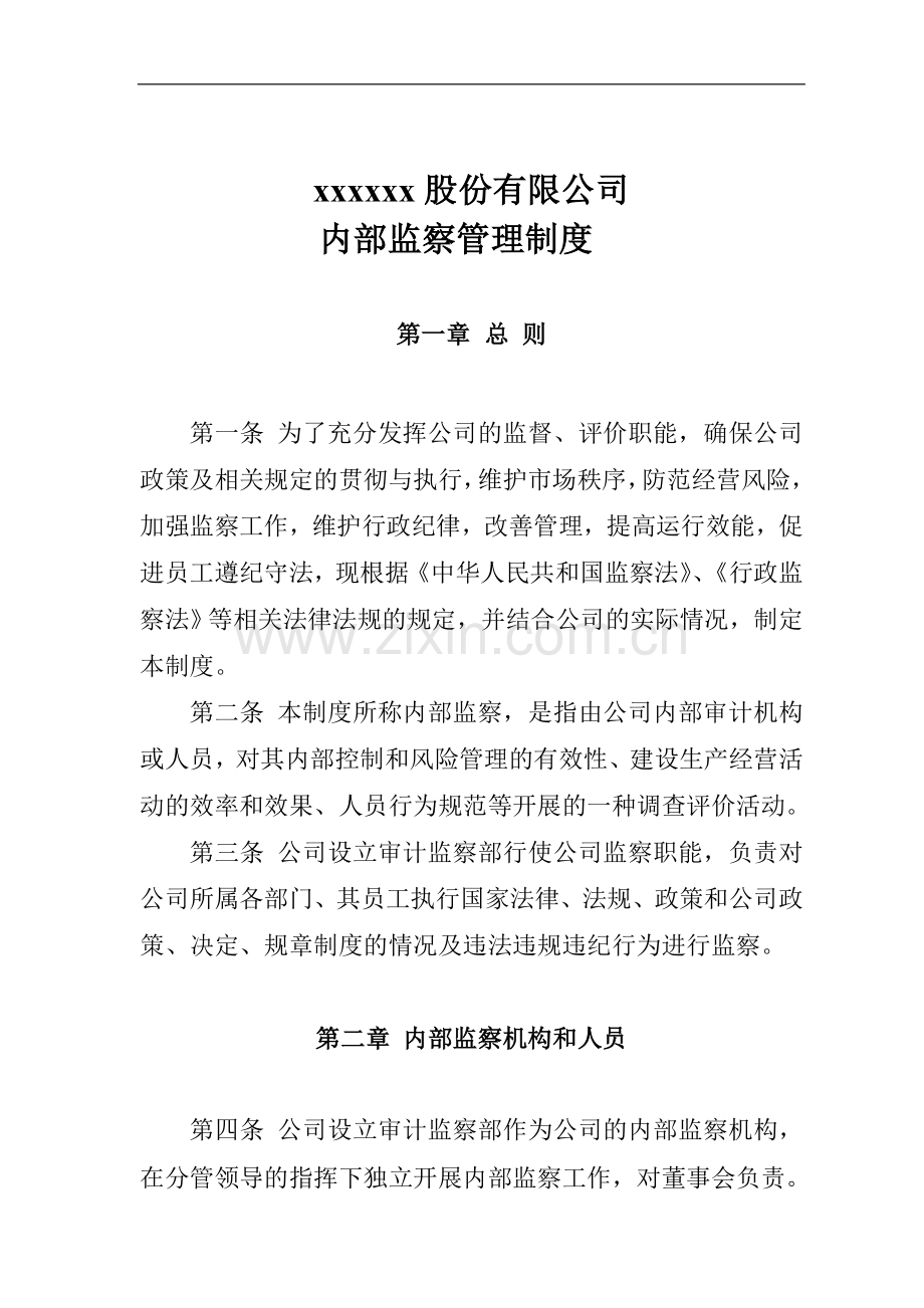 新三板上市内内部监察管理制度模版.doc_第1页