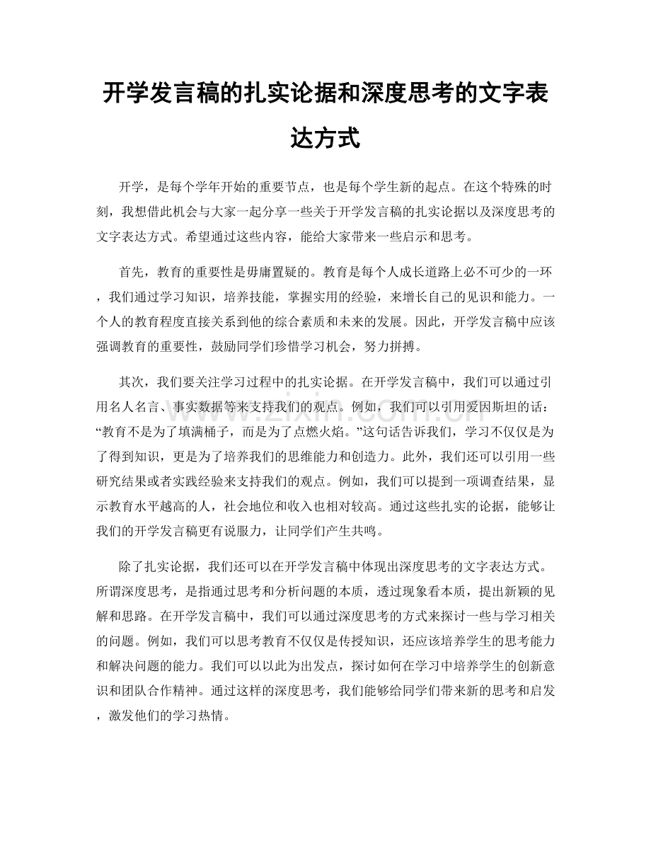 开学发言稿的扎实论据和深度思考的文字表达方式.docx_第1页