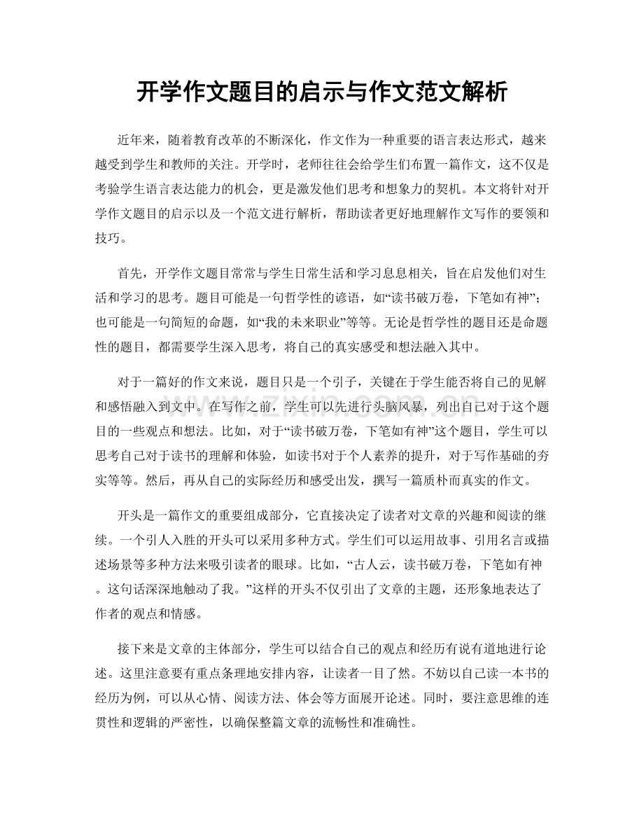 开学作文题目的启示与作文范文解析.docx_第1页