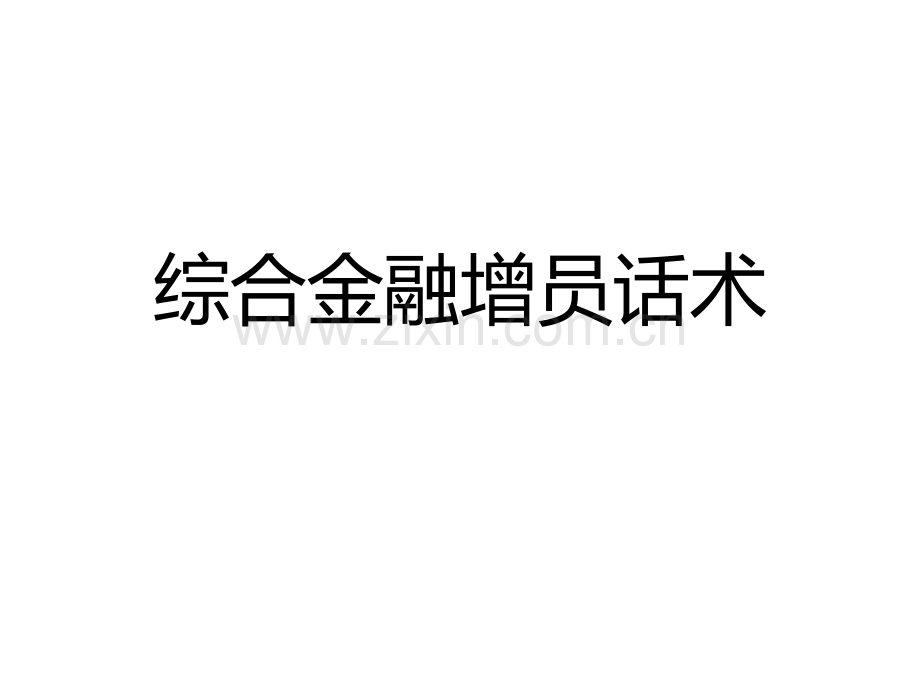 综合金融增员话术.pptx_第1页