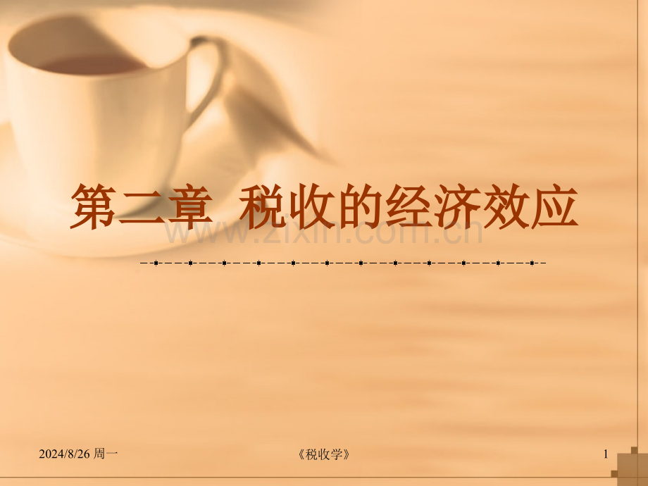 税收学2税收经济效应.pptx_第1页