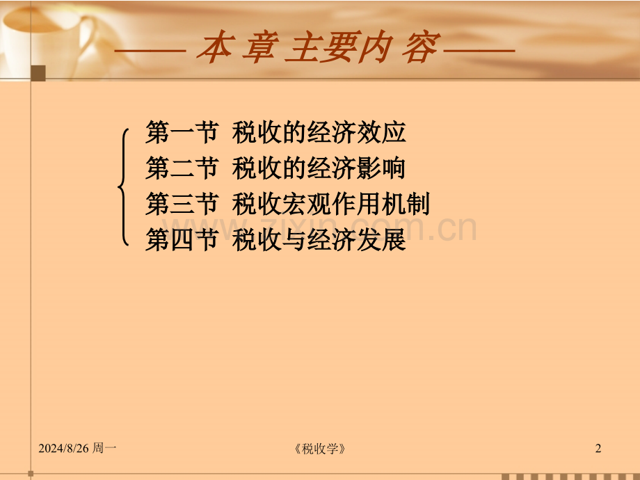 税收学2税收经济效应.pptx_第2页