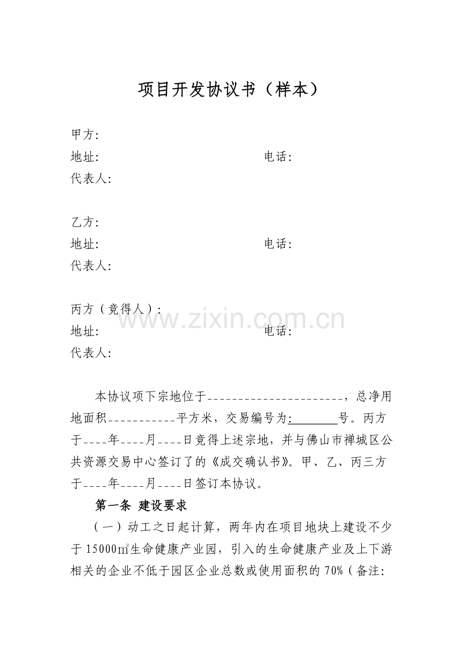 项目开发协议书(样本).doc_第1页