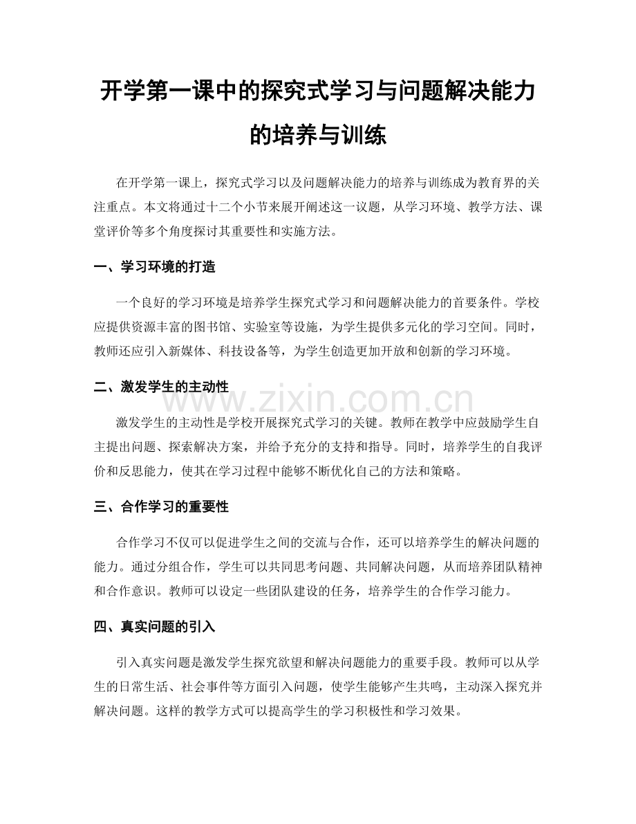 开学第一课中的探究式学习与问题解决能力的培养与训练.docx_第1页