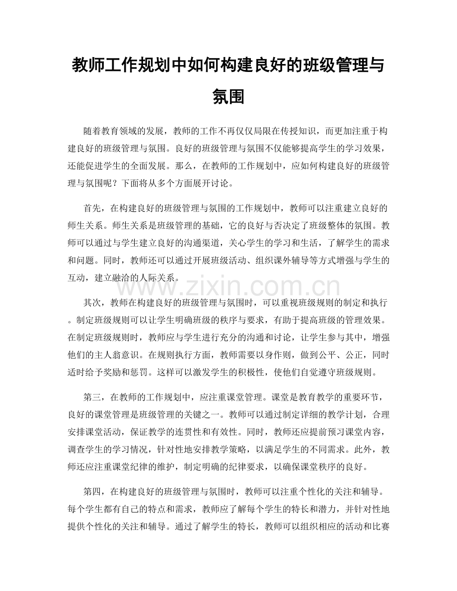 教师工作规划中如何构建良好的班级管理与氛围.docx_第1页