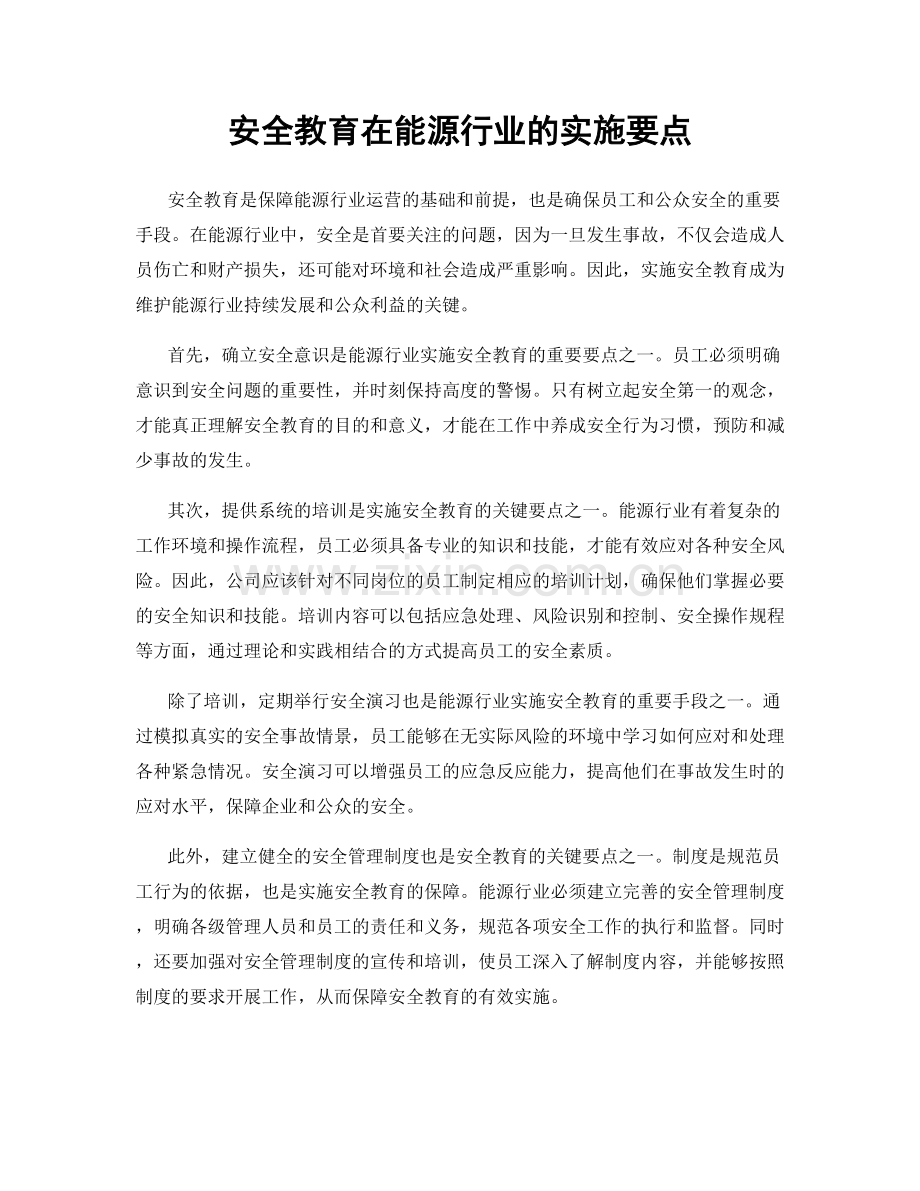 安全教育在能源行业的实施要点.docx_第1页