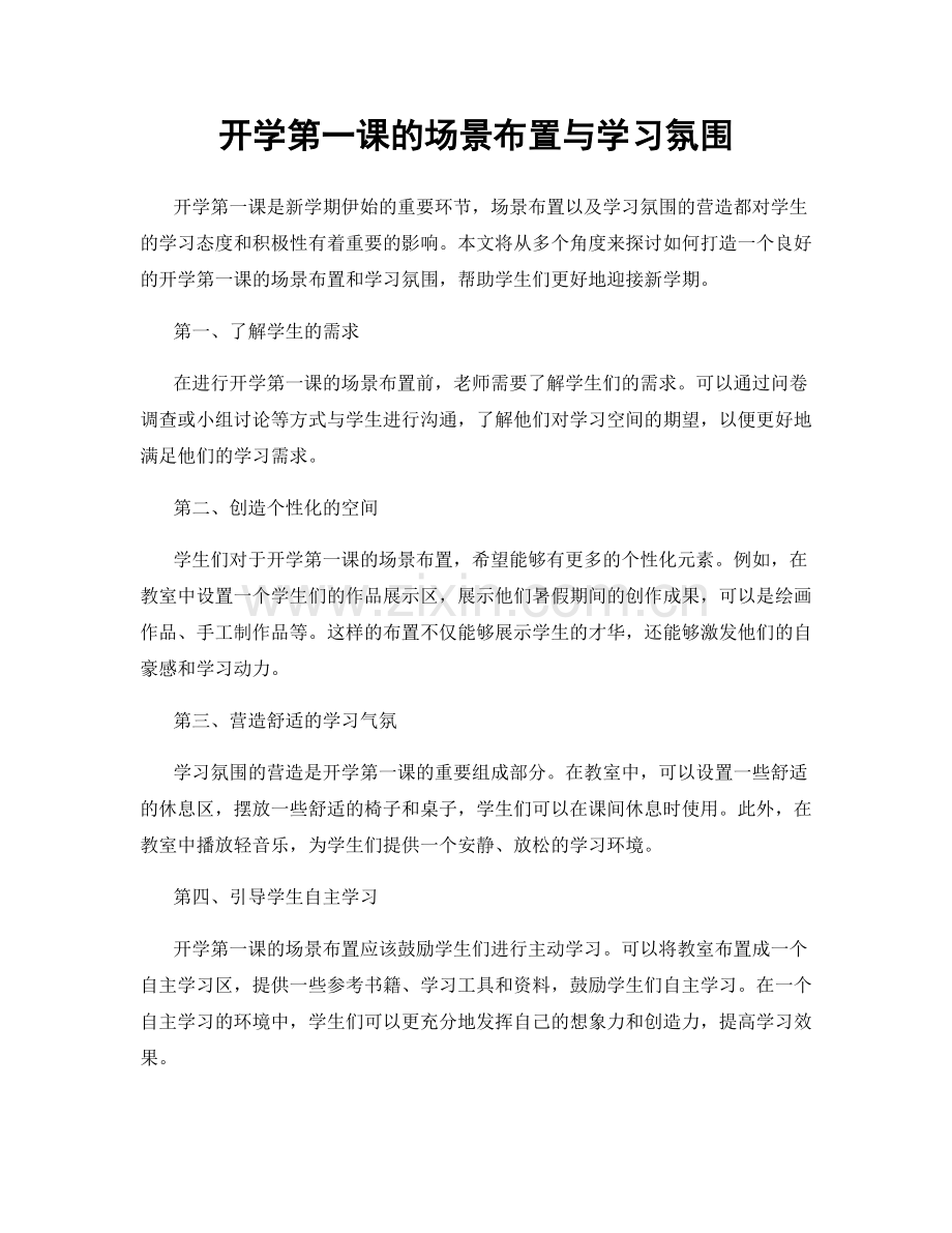 开学第一课的场景布置与学习氛围.docx_第1页