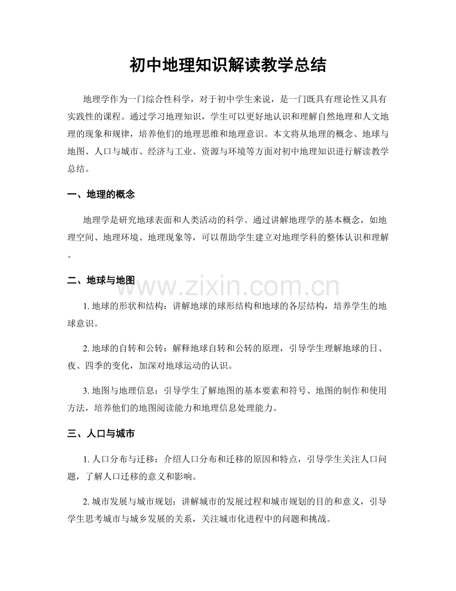 初中地理知识解读教学总结.docx_第1页