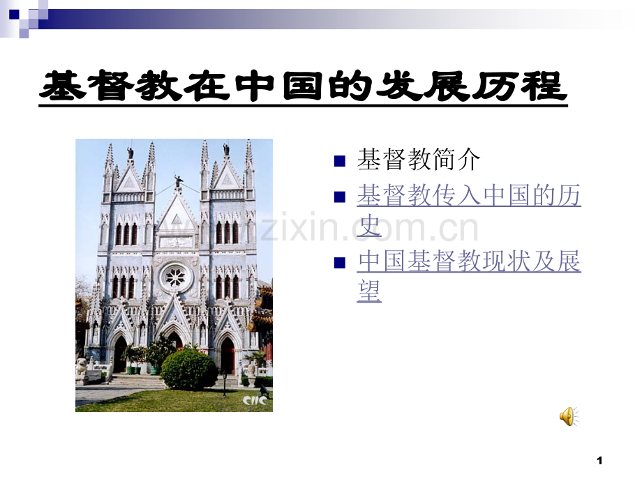 基督教在中国的发展历程.ppt_第1页