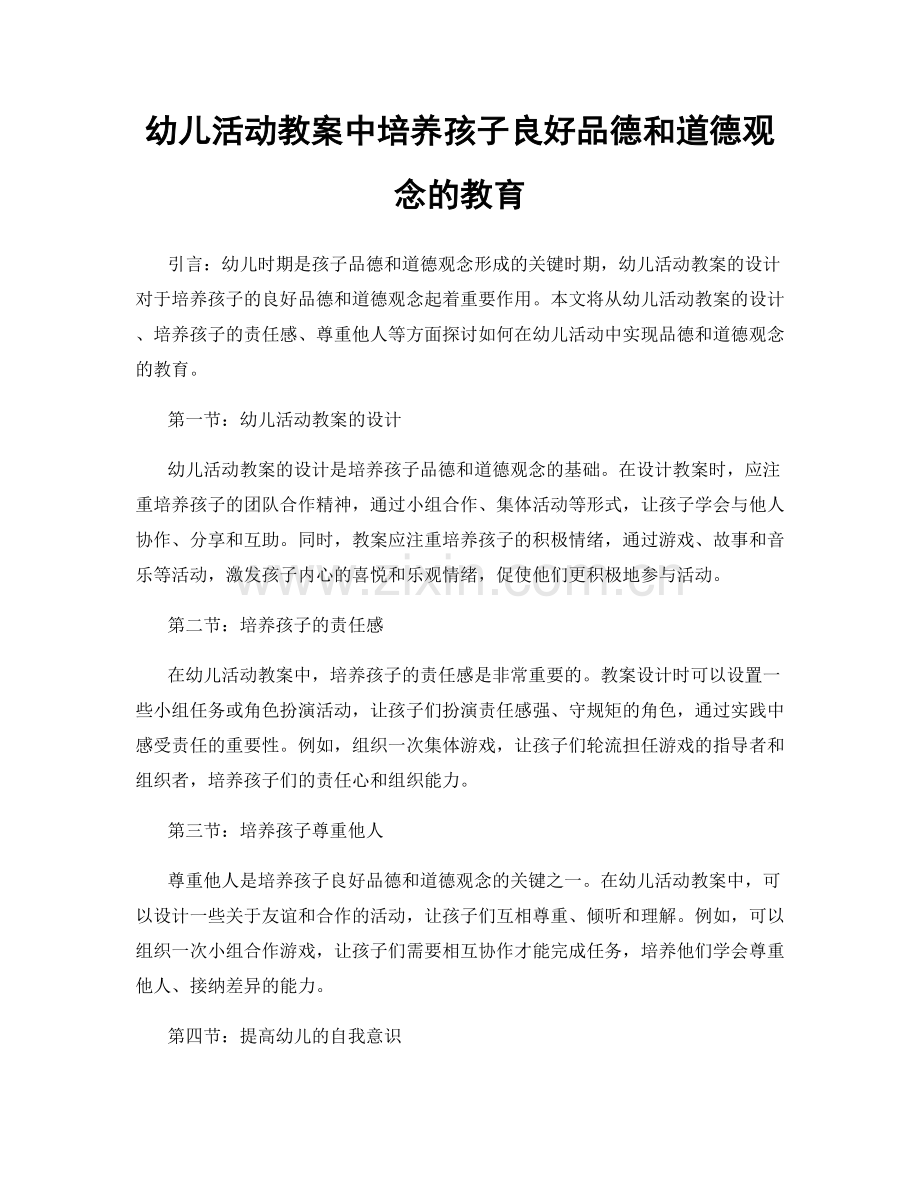 幼儿活动教案中培养孩子良好品德和道德观念的教育.docx_第1页
