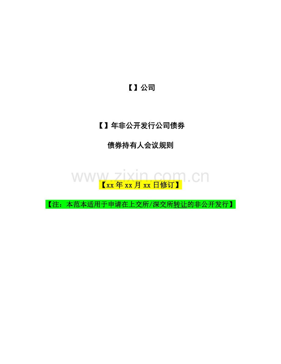 非公开发行公司债债券持有人会议规则模版.docx_第1页