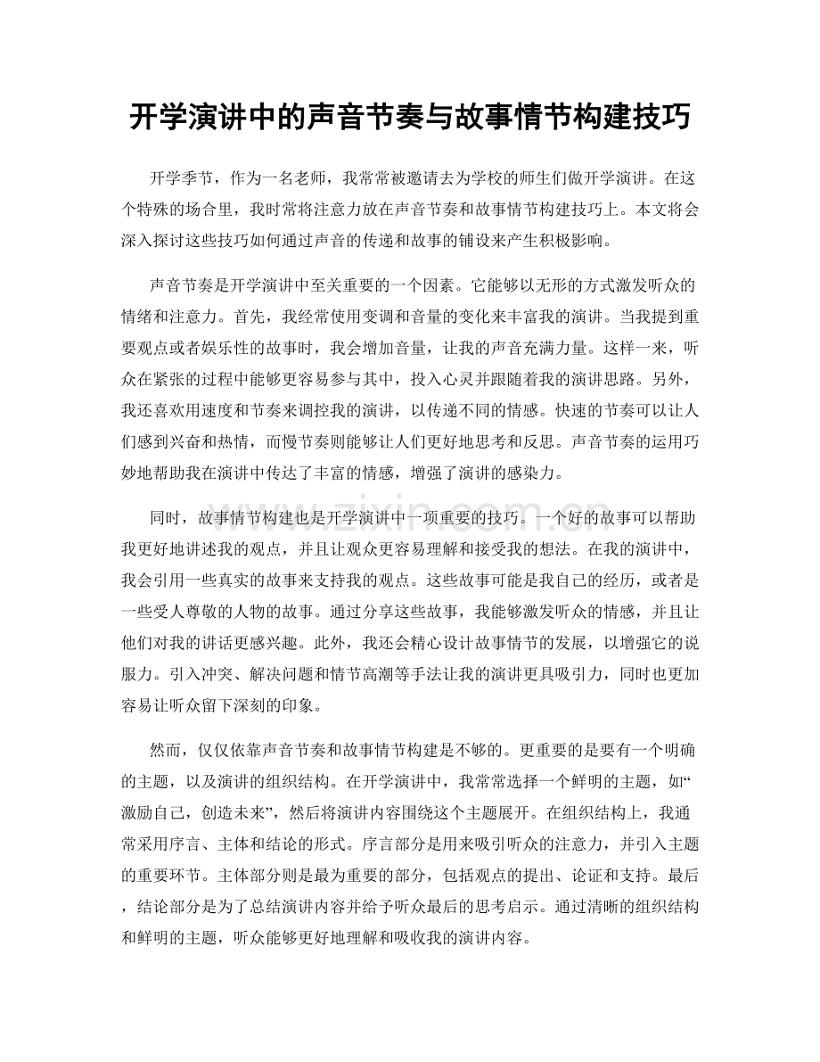 开学演讲中的声音节奏与故事情节构建技巧.docx_第1页