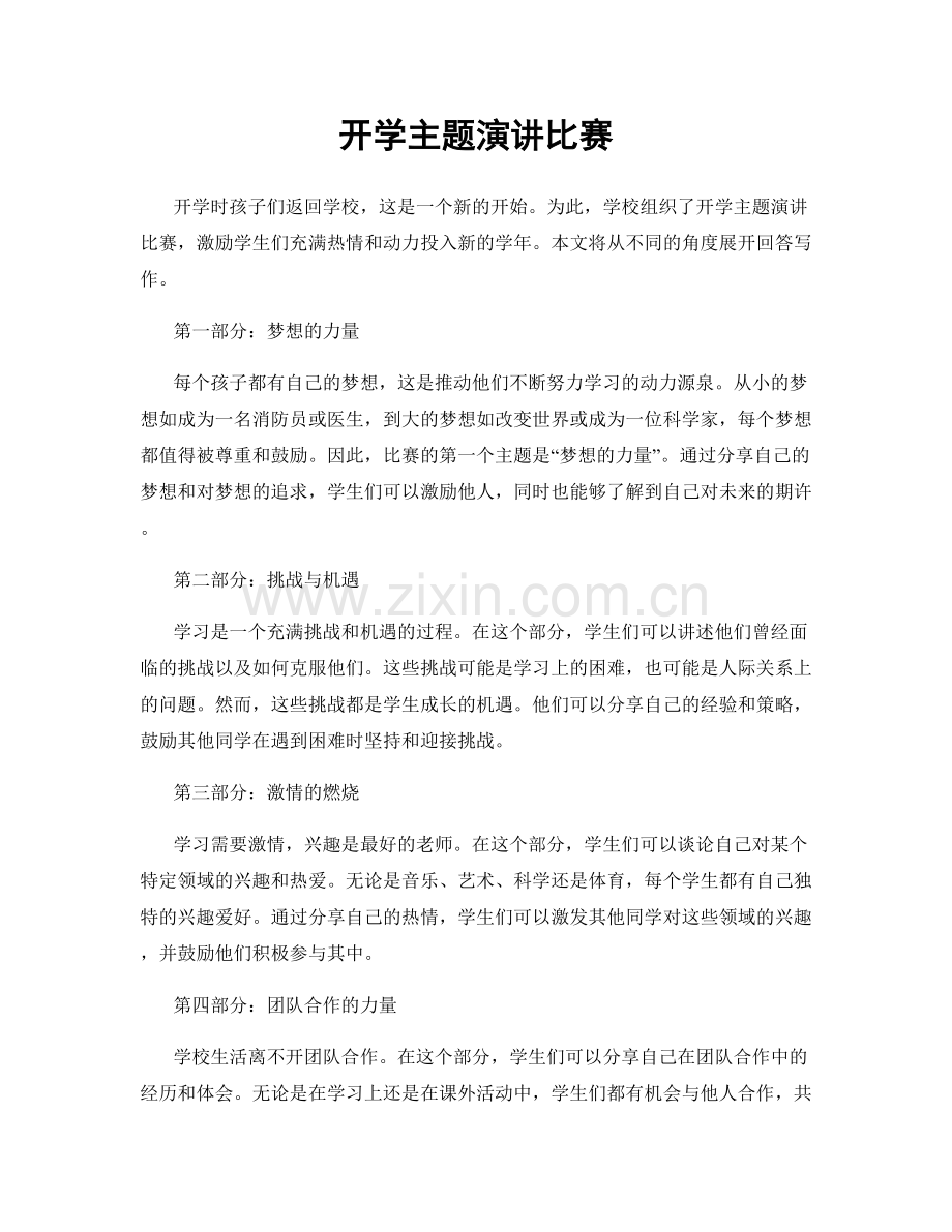 开学主题演讲比赛.docx_第1页
