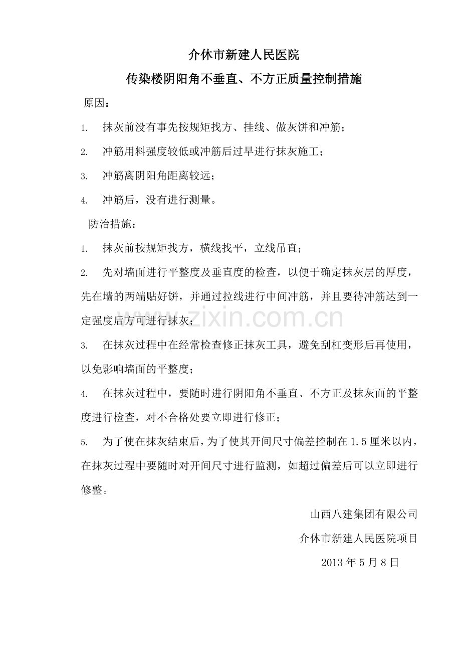阴阳角质量控制措施.doc_第1页