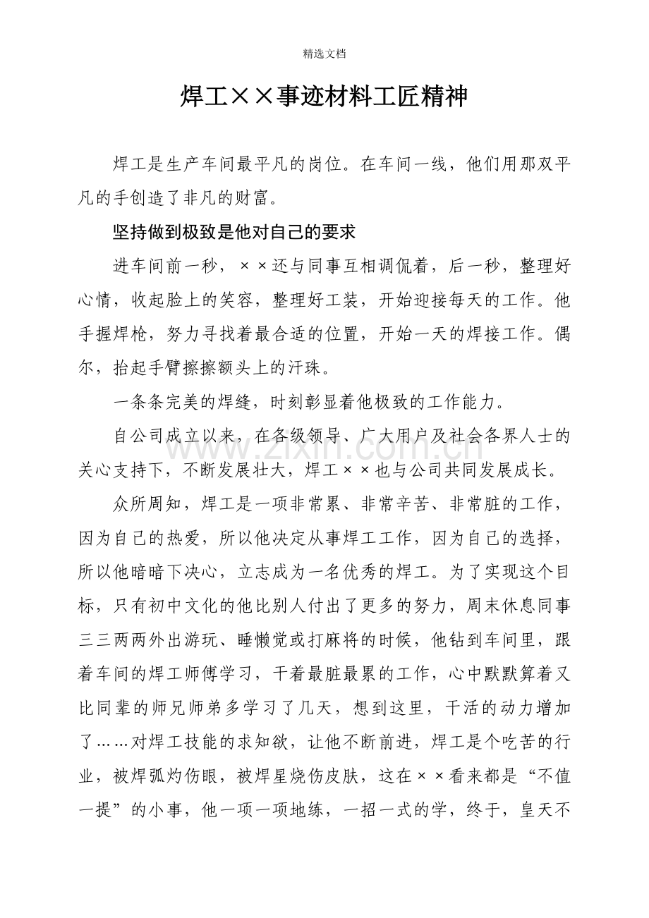 焊工工匠先进事迹.doc_第1页