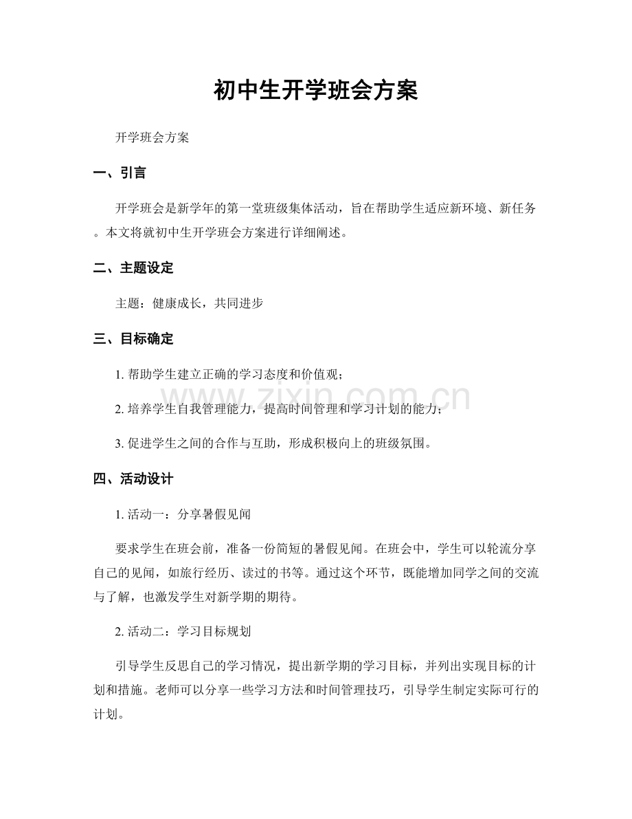 初中生开学班会方案.docx_第1页