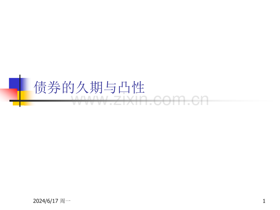 债券的久期和凸性幻灯片.ppt_第1页