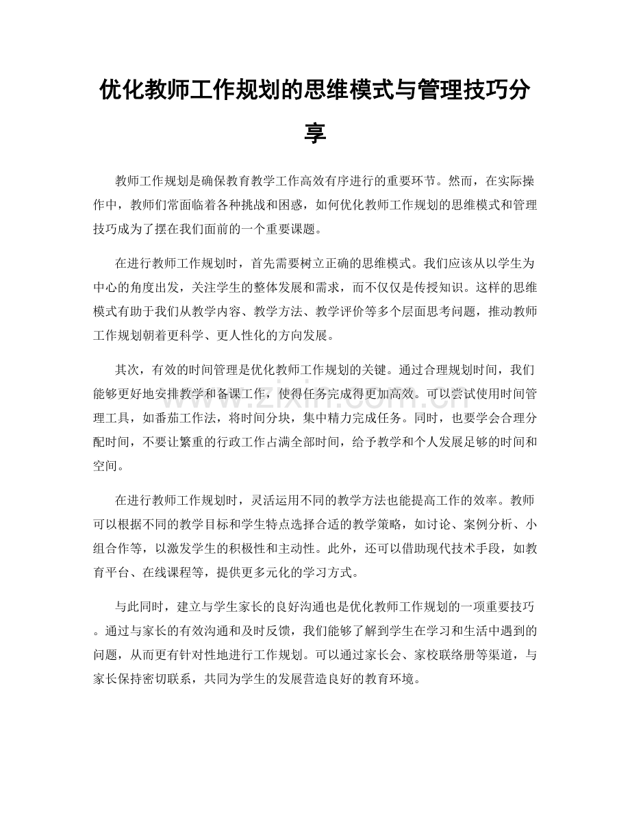 优化教师工作规划的思维模式与管理技巧分享.docx_第1页