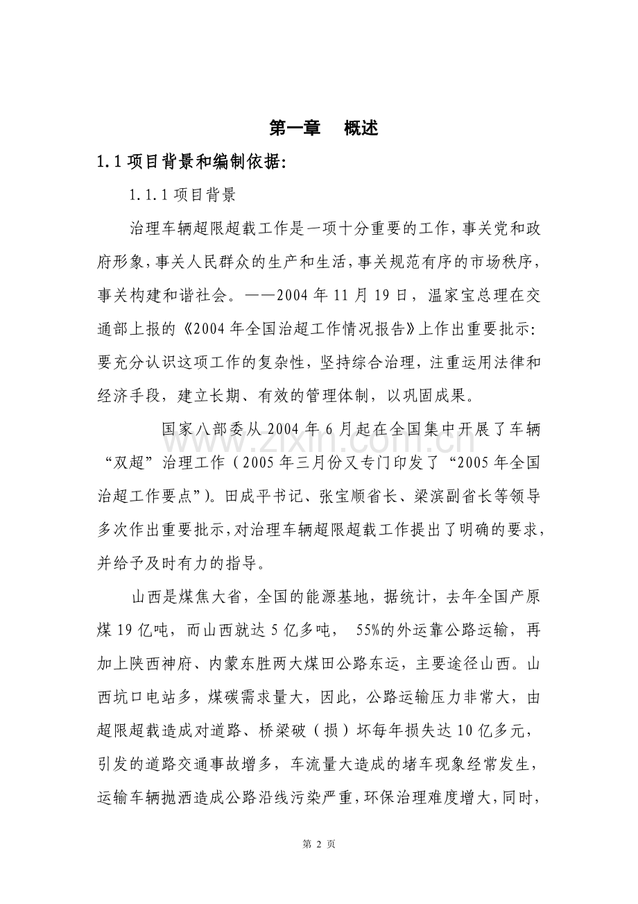 普通公路治超检测站投资可行性研究论证报告.doc_第2页