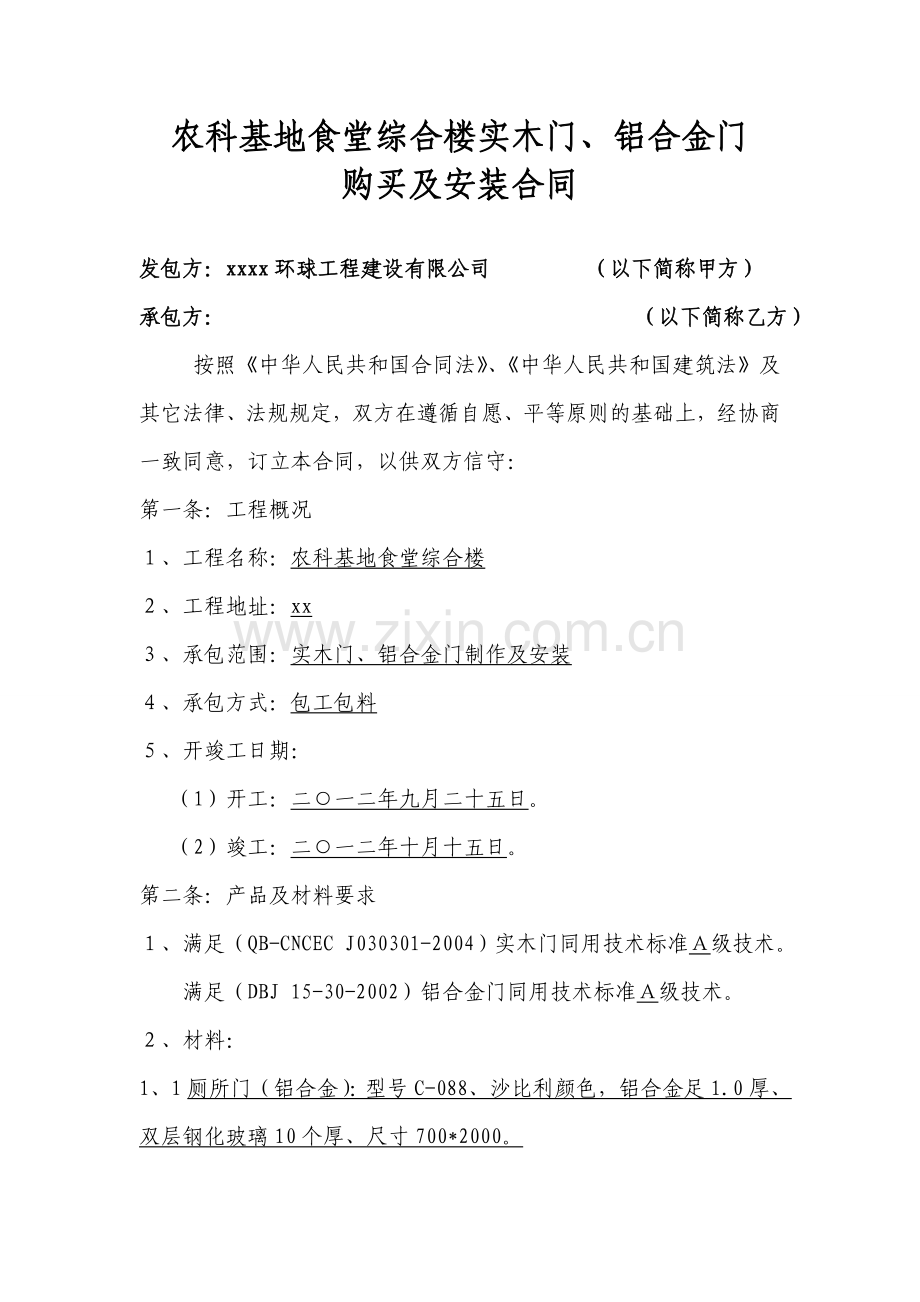 实木门及铝合金门购买及安装合同.doc_第1页