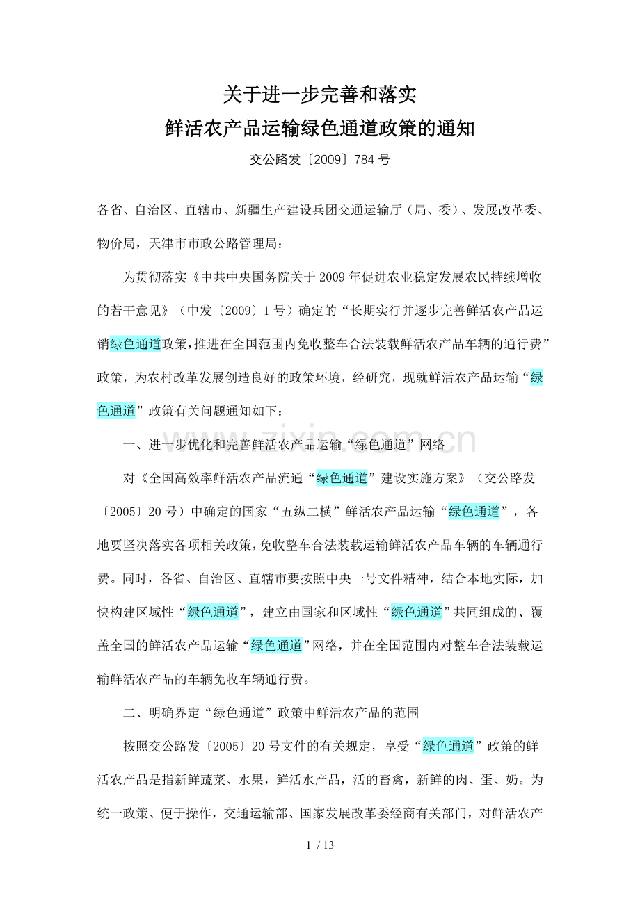 绿色通道政策.doc_第1页
